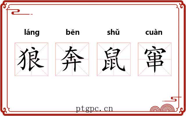 狼奔鼠窜