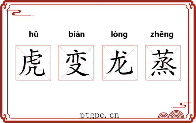 虎变龙蒸