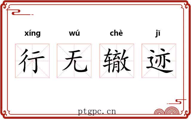 行无辙迹