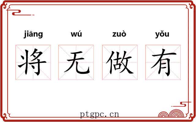 将无做有