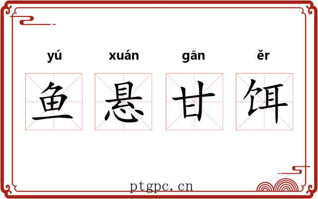 鱼悬甘饵