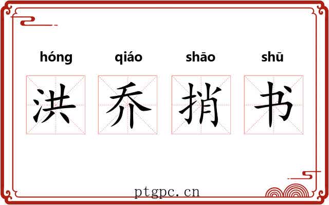 洪乔捎书