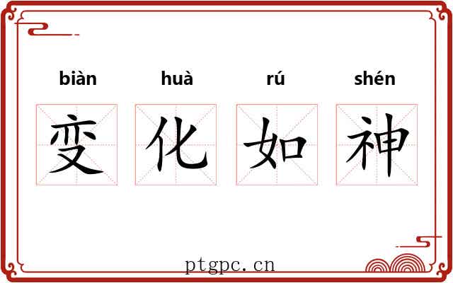 变化如神