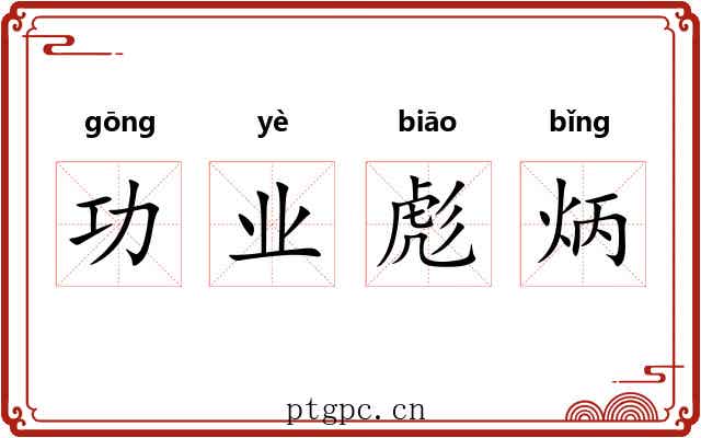 功业彪炳
