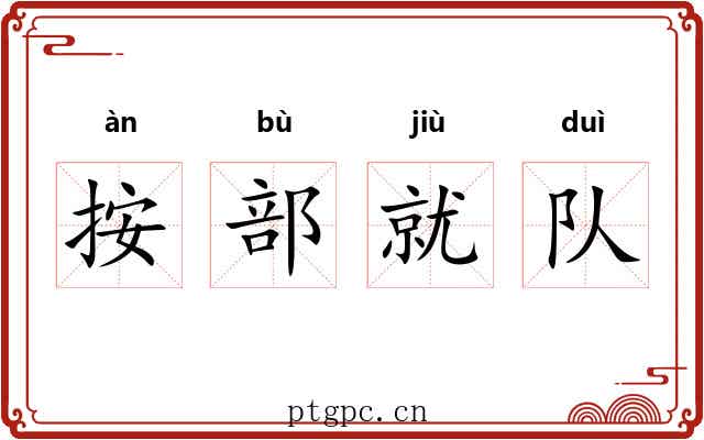 按部就队