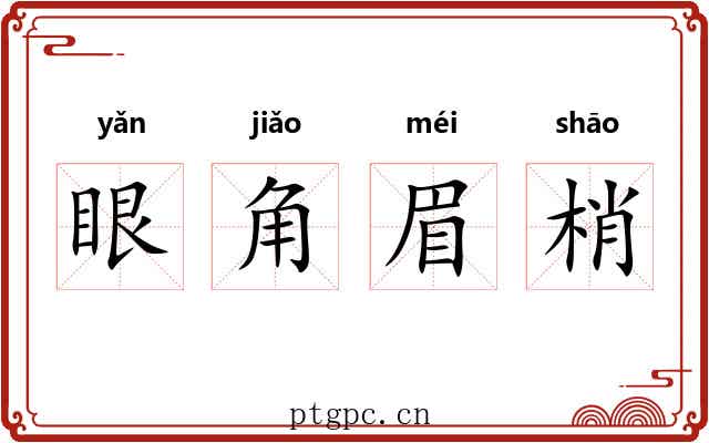 眼角眉梢
