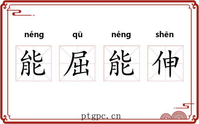 能屈能伸