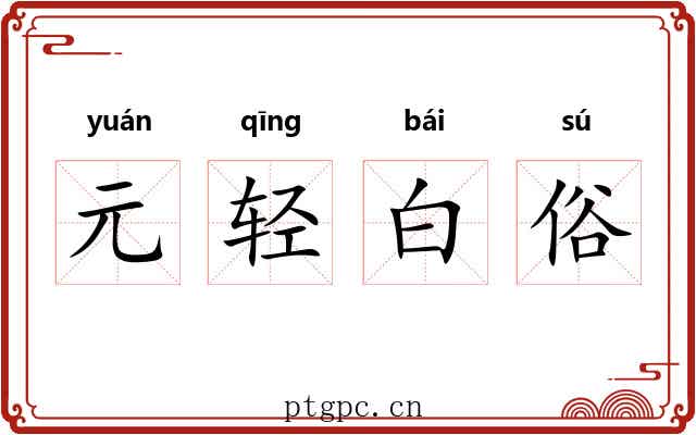 元轻白俗