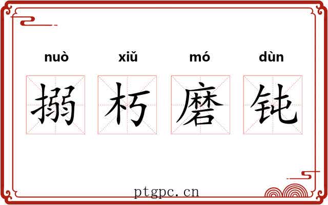 搦朽磨钝