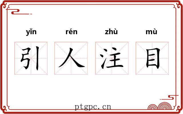 引人注目