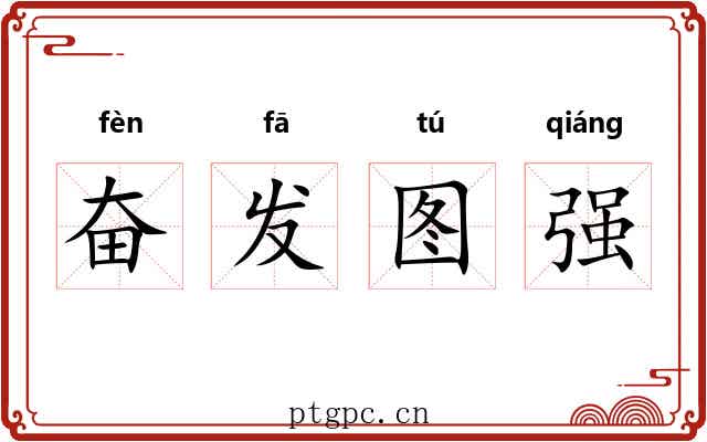 奋发图强