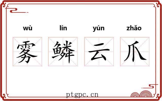 雾鳞云爪
