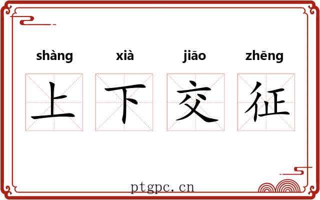 上下交征