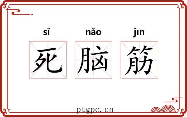 死脑筋