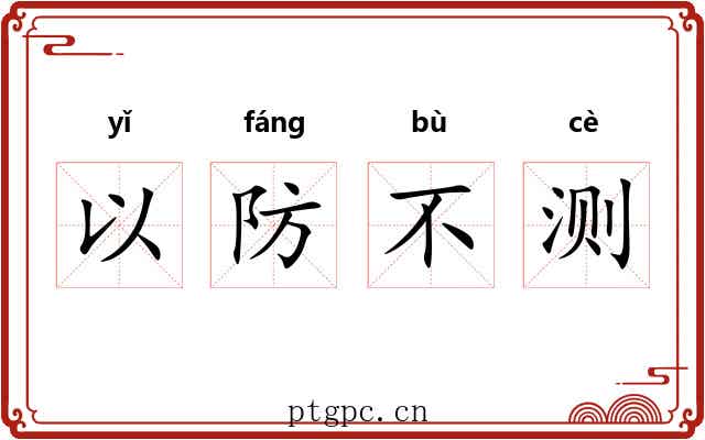 以防不测