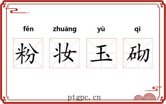 粉妆玉砌