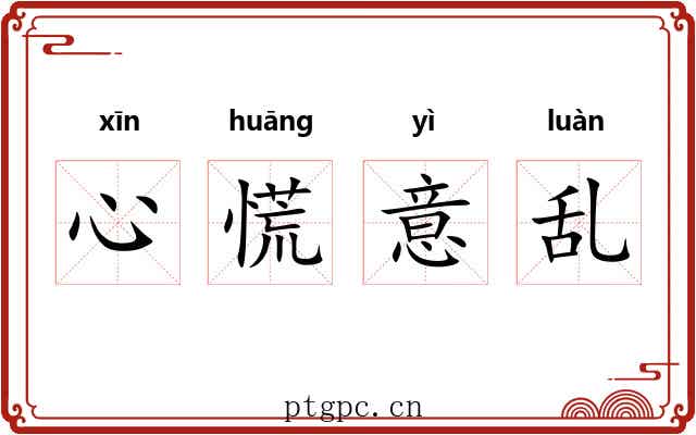 心慌意乱