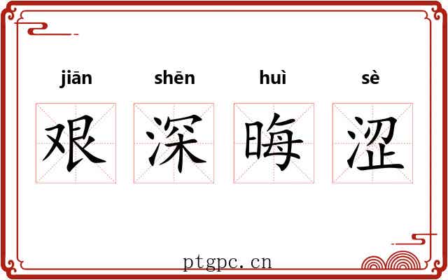 艰深晦涩