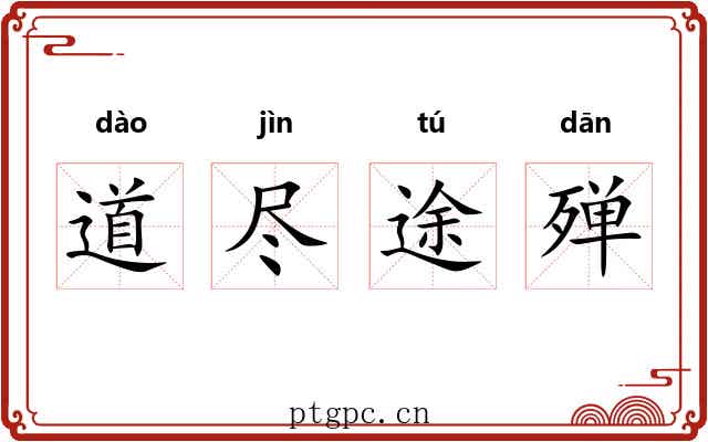 道尽途殚