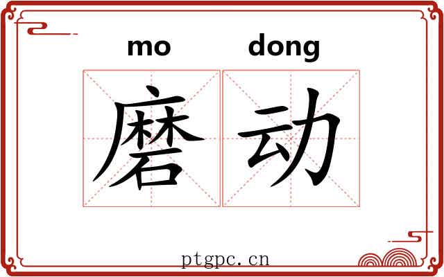 磨动
