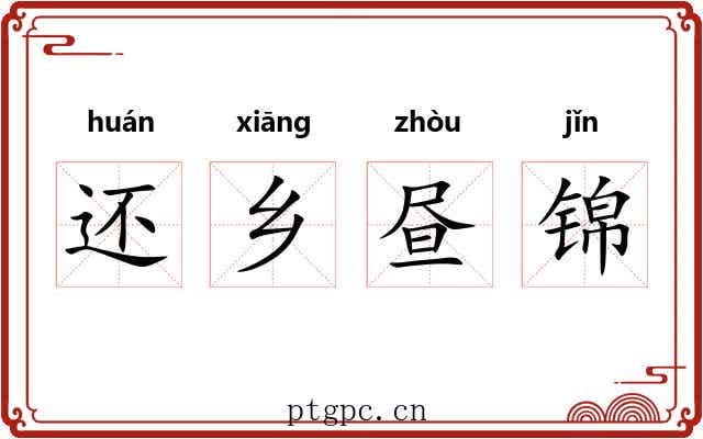 还乡昼锦
