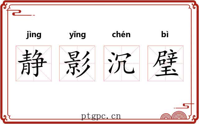 静影沉璧