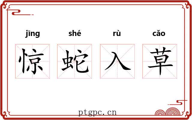 惊蛇入草