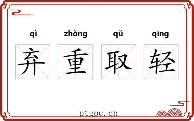 弃重取轻