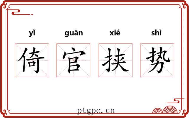 倚官挟势