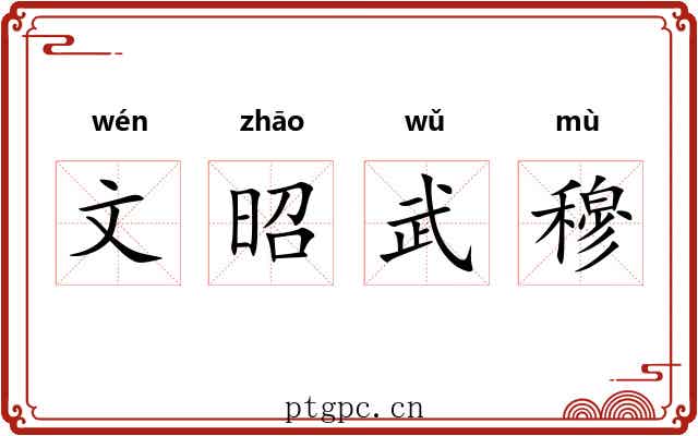 文昭武穆