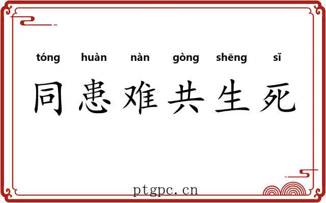 同患难共生死