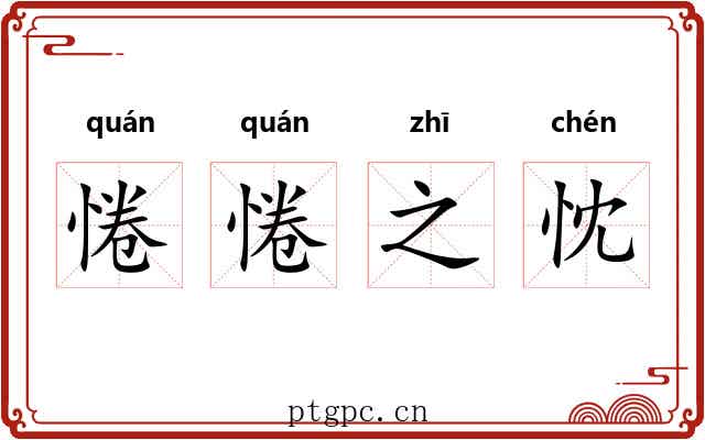 惓惓之忱
