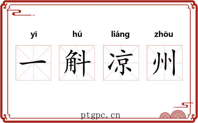 一斛凉州