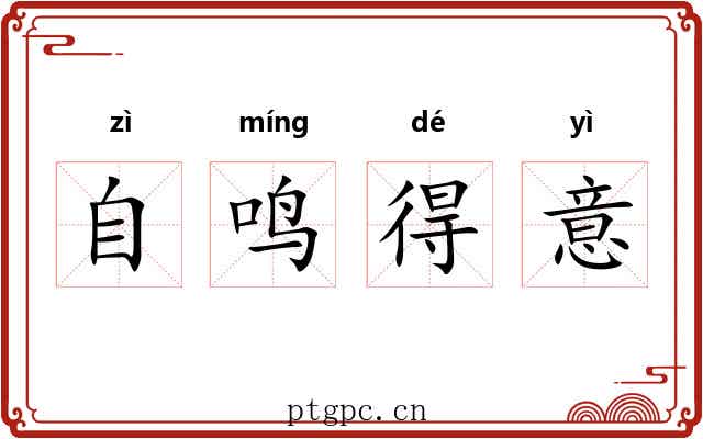 自鸣得意