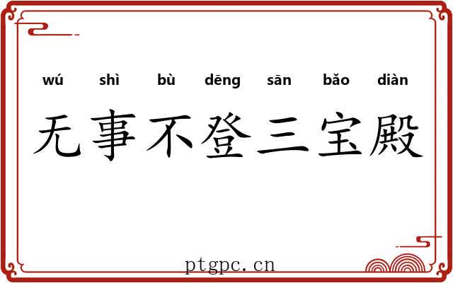 无事不登三宝殿