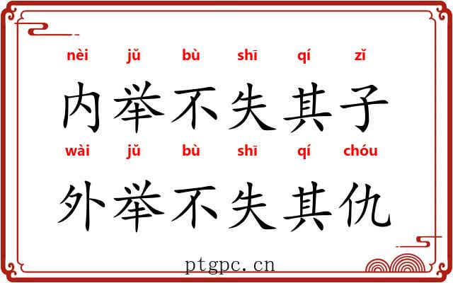 内举不失其子，外举不失其仇