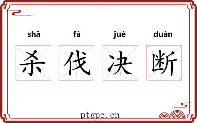 杀伐决断