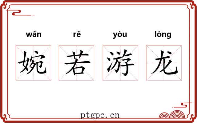 婉若游龙