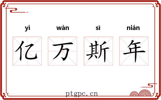 亿万斯年