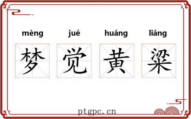 梦觉黄粱