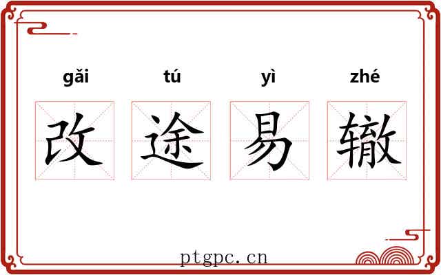 改途易辙