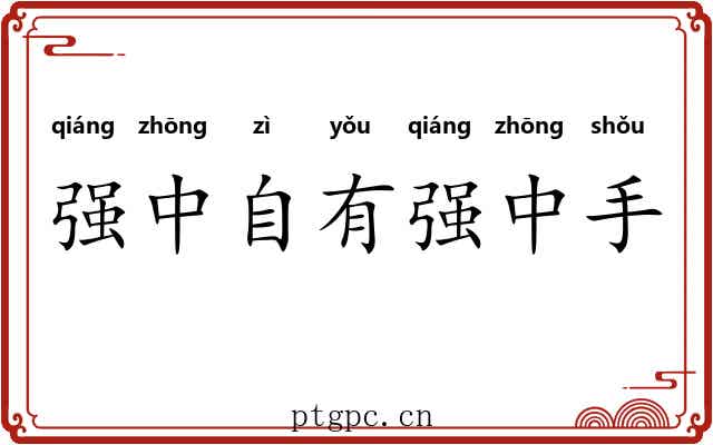 强中自有强中手