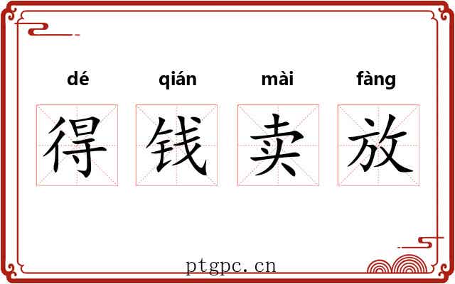得钱卖放