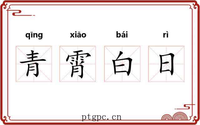 青霄白日