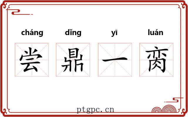尝鼎一脔