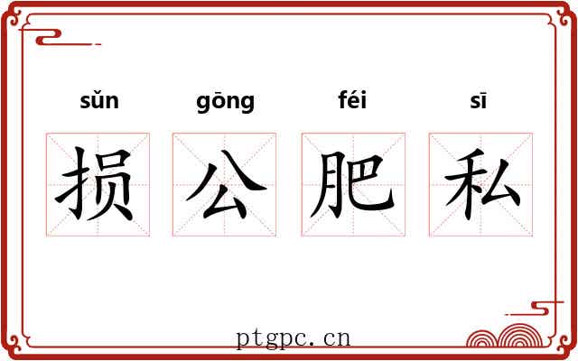 损公肥私