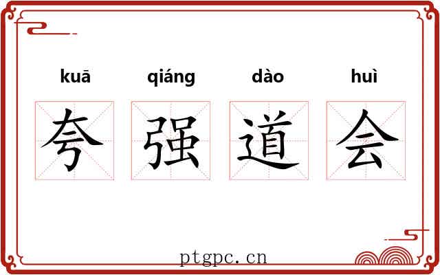 夸强道会