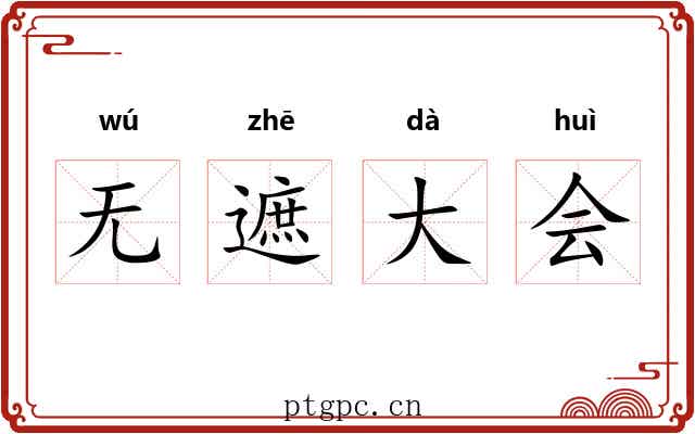 无遮大会