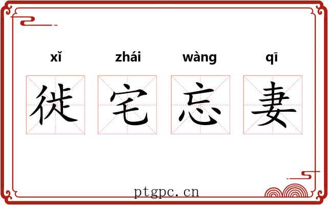徙宅忘妻