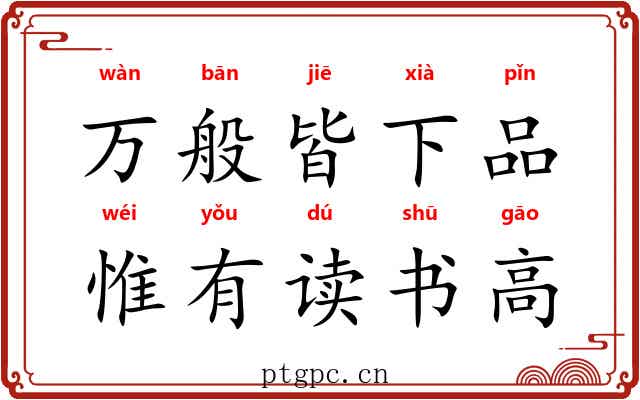 万般皆下品，惟有读书高